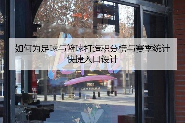 如何为足球与篮球打造积分榜与赛季统计快捷入口设计