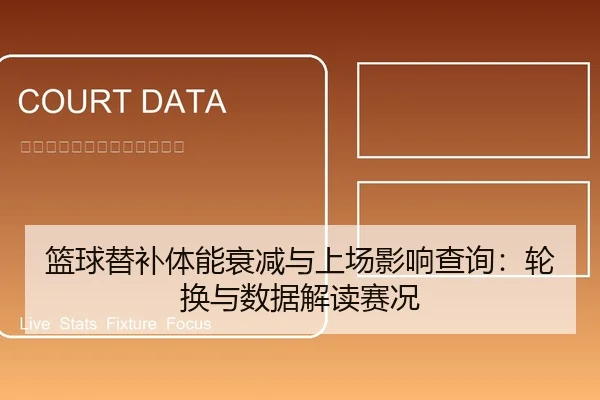 篮球替补体能衰减与上场影响查询：轮换与数据解读赛况