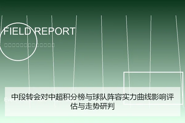 中段转会对中超积分榜与球队阵容实力曲线影响评估与走势研判