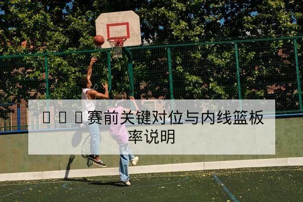 球队中场断球次数与反击得分效率数据说明