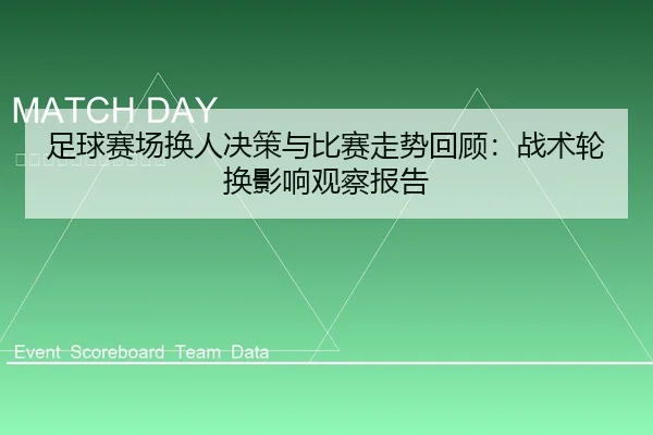 足球赛场换人决策与比赛走势回顾：战术轮换影响观察报告